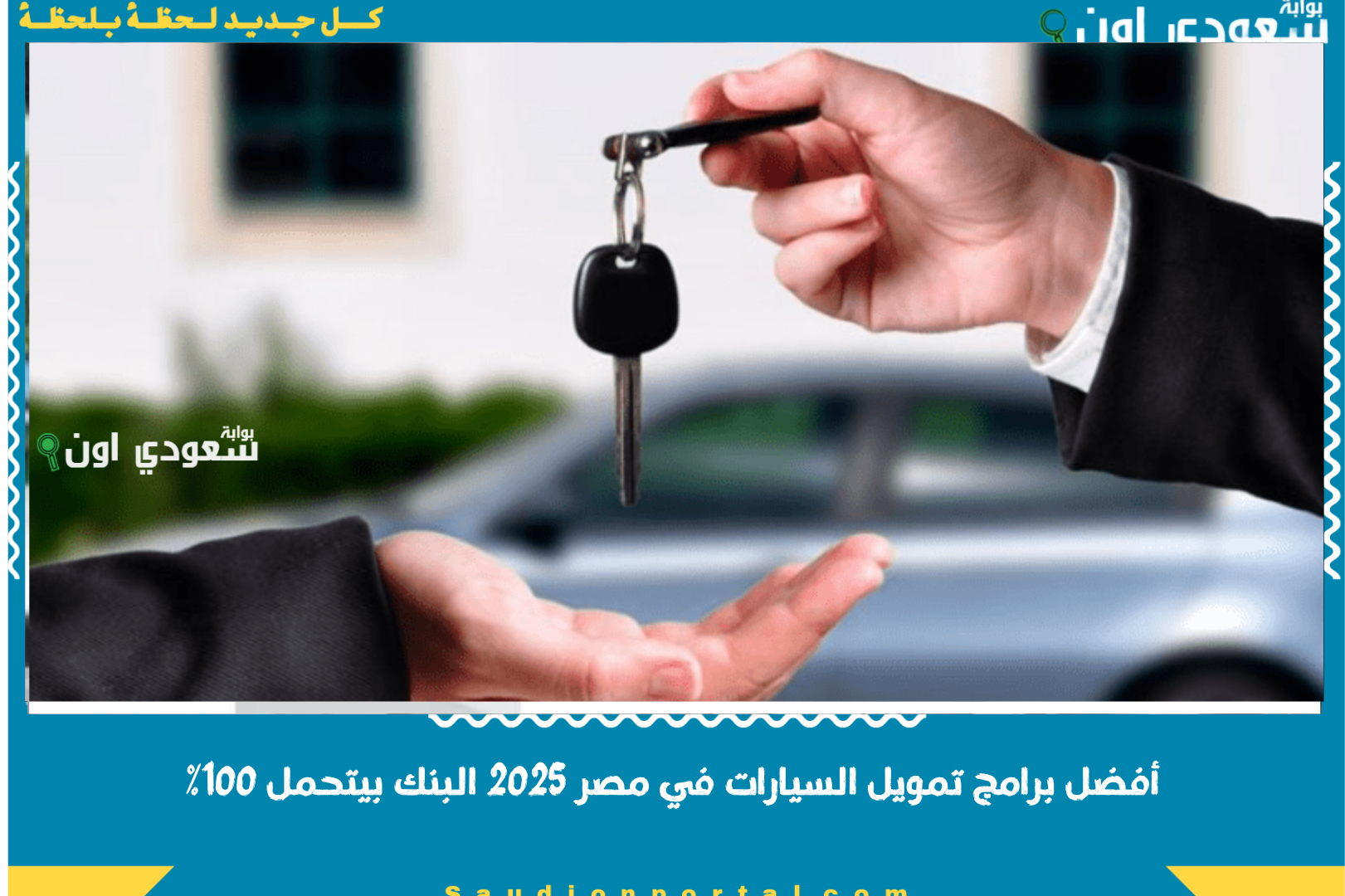 أفضل برامج تمويل السيارات في مصر 2025 البنك بيتحمل 100%